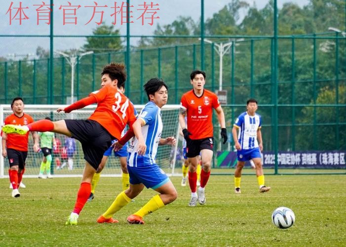 2025足协杯资格赛鸣金 12支业余球队晋级正赛 2025足协杯资格赛鸣金 12支业余球队晋级正赛