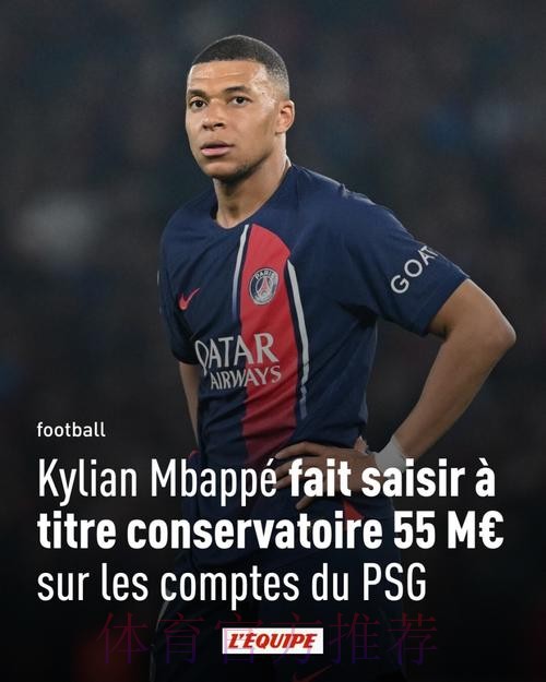 队报-姆巴佩就欠薪上诉法国足协 巴黎或欧战禁赛